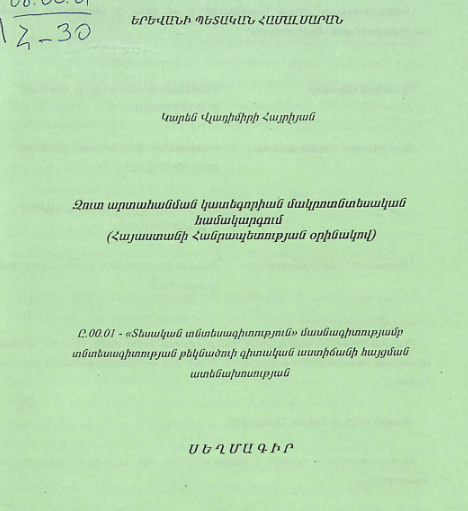 Զուտ արտահանման կատեգորիան մակրոտնտեսական համակարգում (Հայաստանի Հանրապետության օրինակով)