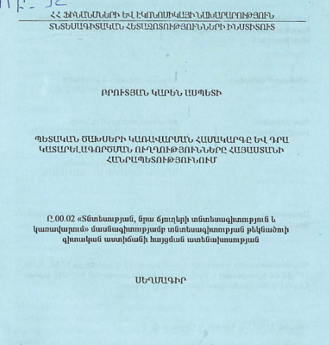 Պետական ծախսերի կառավարման համակարգը և դրա կատարելագործման ուղղությունները Հայաստանի Հանրապետությունում
