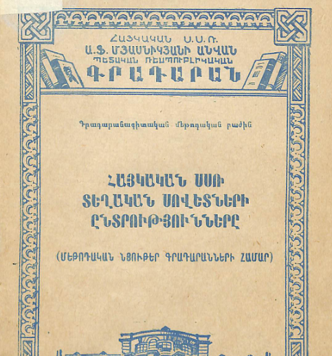 Հայկական ՍՍՌ տեղական Սովետների ընտրությունները: (Մեթոդական նյութեր գրադարանների համար)