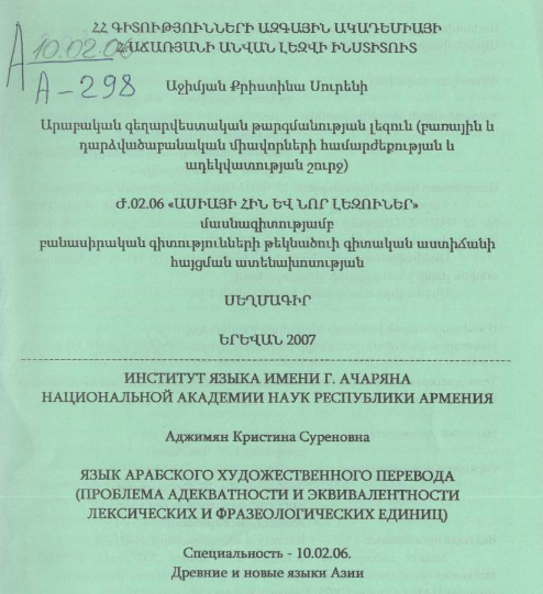 Язык арабского художественного перевода (проблема адекватности эквивалентности лексических и фразеологических единиц) 