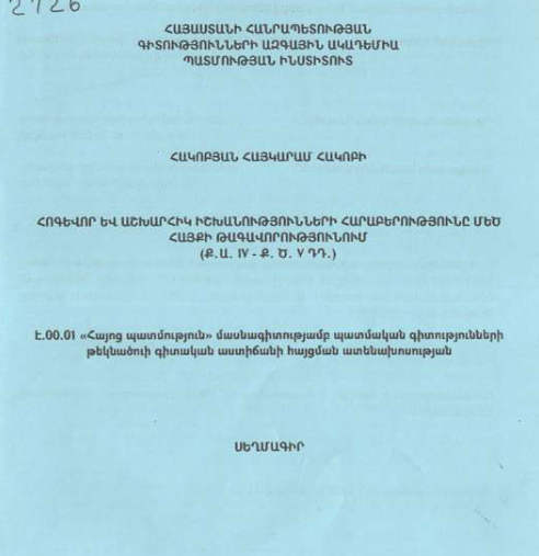Հոգևոր և աշխարհիկ իշխանությունների հարաբերությունը Մեծ Հայքի թագավորությունում (Ք.ա. IV- Ք.ծ. դդ.)
