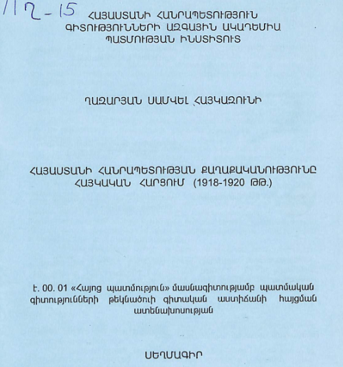 Հայաստանի Հանրապետության քաղաքականությունը հայկական հարցում (1918-1920 թթ.)