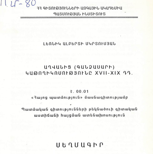 Աղվանից (Գանձասարի) կաթողիկոսությունը XVII-XIX դդ.