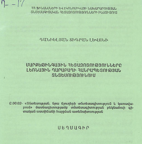 Մարքեթինգային հետազոտությունները Լեռնային Ղարաբաղի Հանրապետության տնտեսությունում