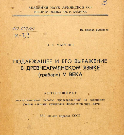 Подлежащее и его выражение в древнеармянском языке (грабаре) V века