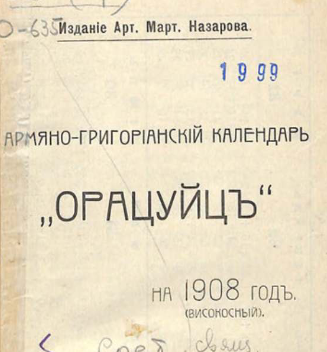 Армяно-григорианский календарь "Орацуйц" на 1908 год ( високосный )