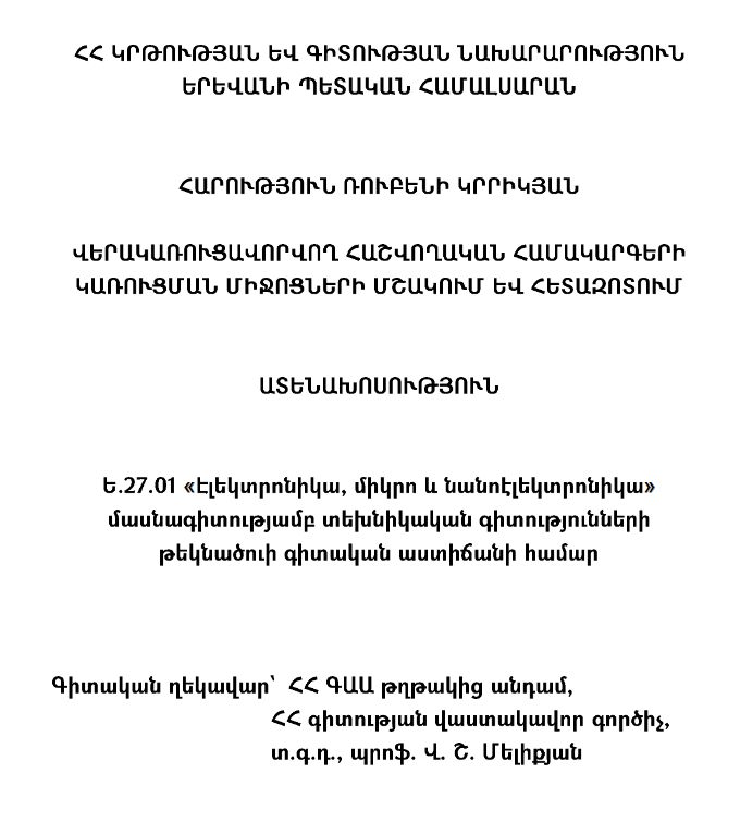 Վերակառուցավորվող հաշվողական համակարգերի կառուցման միջոցների մշակում և հետազոտում 