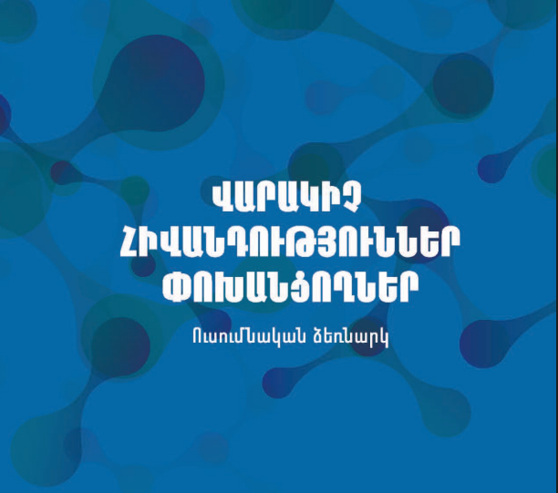 Վարակիչ հիվանդություններ փոխանցողներ
