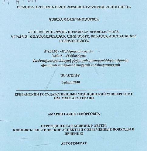 Периодическая болезнь у детей: клинико-генетические аспекты и современные подходы к лечению