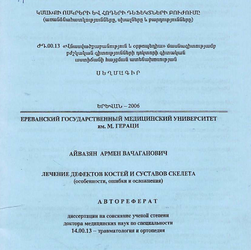 Лечение дефектов костей и суставов скелета (особенности, ошибки и осложнения)