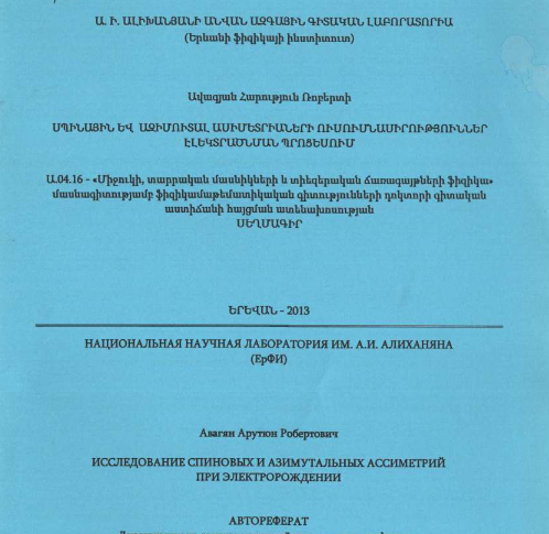 Исследование спиновых и азимутальных ассиметрий при электророждении