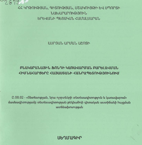 Բնակարանային ֆոնդի կառավարման բարելավման հիմնահարցերը Հայաստանի Հանրապետությունում 
