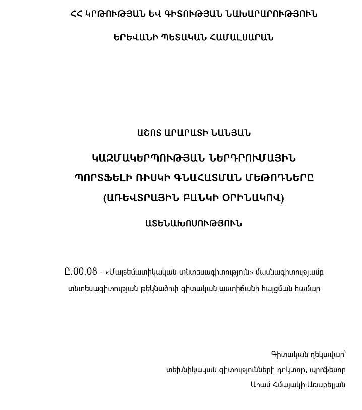 Կազմակերպության ներդրումային պորտֆելի ռիսկի գնահատման մեթոդները (առևտրային բանկի օրինակով)