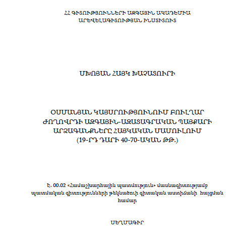 Օսմանյան կայսրությունում բուլղար ժողովրդի ազգային-ազատագրական պայքարի արձագանքները հայկական մամուլում (19-րդ դարի 40-70-ական թթ.) 