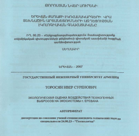 Экологическая оценка воздействия техногенных выбросов на экосистемы г. Еревана 