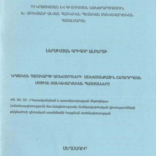 Կրթական համակարգի աշխատողների աշխատանքային շահադրդման սոցիալ-մանկավարժական պայմանները