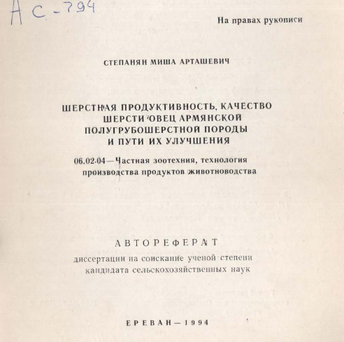 Шерстная продуктивность, качество шерсти овец армянской полугрубошерстной породы пути их улучшения