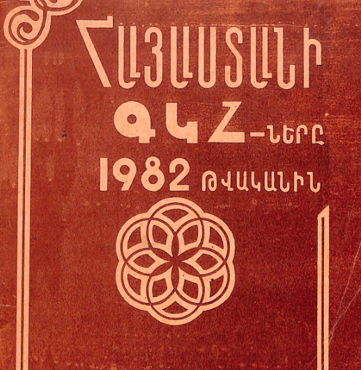Հայաստանի ԳԿՀ-երը 1982 թվականին։ Աշխատանքների վերլուծություն և մեթոդական հանձնարարականներ