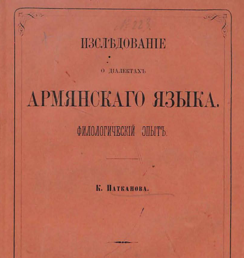 Исследование о диалектах армянского языка