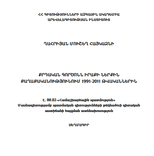 Քրդական գործոնն Իրաքի ներքին քաղաքականությունում 1991-2011 թվականներին