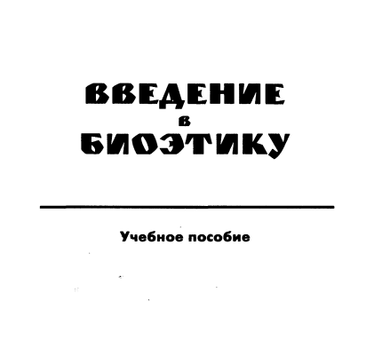 Введение в биоэтику
