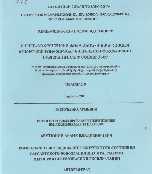 Սարսանգի ջրամբարի տեխնիկական վիճակի համալիր ուսումնասիրություններ և անվտանգ շահագործսան միջոցառումների մշակումներ 