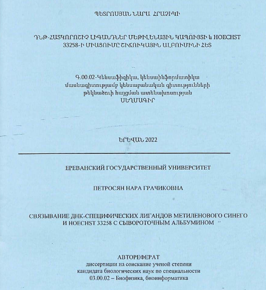 Связывание ДНК-специфических лигандов метиленового синего и Hoechst 33258 с сывороточным альбумином