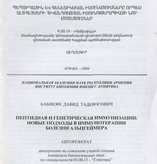 Пептидная генетическая иммунизации: новые подходы в иммунотерапии болезни альцгеймера