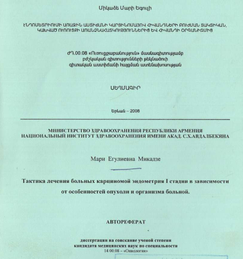 Тактика лечения больных карциномой эндометрия 1 стадии в зависимости от особенностей опухоли и организма больной