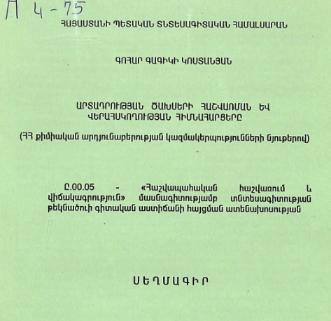 Արտադրության ծախսերի հաշվառման և վերահսկողության հիմնահարցերը (ՀՀ քիմիական արդյունաբերության կազմակերպությունների նյութերով)