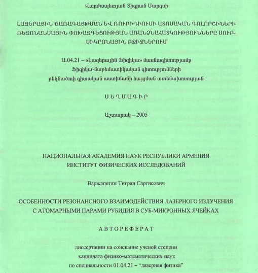 Особенности резонансного взаимодействия лазерного излучения с атомарными парами рубидия в суб-микронных ячейках 