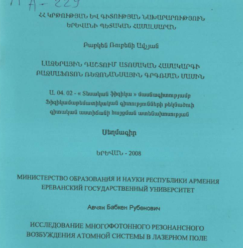 Исследование многофотонного резонансного возбуждения атомной системы в лазерном поле 