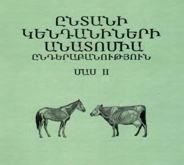 Ընտանի կենդանիների անատոմիա. Մաս.2 - Ընդերաբանություն