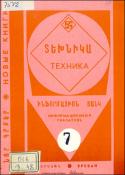 Նոր գրքեր: Տեխնիկա: (Ինֆորմացիոն ցանկ)= Новые книги: Техника