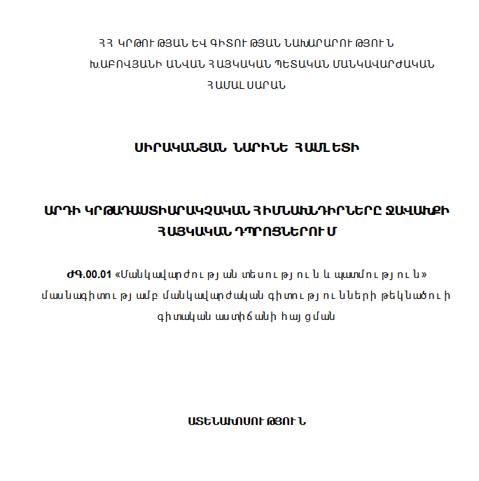 Արդի կրթադաստիարակչական հիմնախնդիրները Ջավախքի հայկական դպրոցներում
