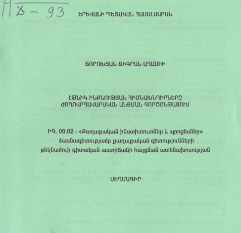 Էթնիկ ինքնության հիմնախնդիրները ժողովրդավարական անցման գործընթացում
