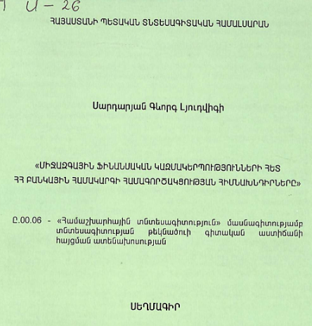Միջազգային ֆինանսական կազմակերպությունների հետ ՀՀ բանկային համակարգի համագործակցության հիմնախնդիրները