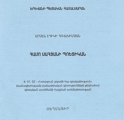 Համո Սահյանի պոետիկան