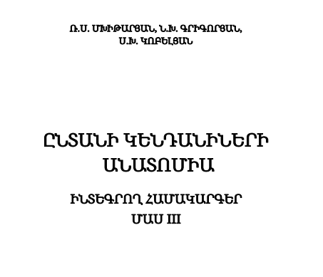 Ընտանի կենդանիների անատոմիա. Մաս.3- Ինտեգրող համակարգեր