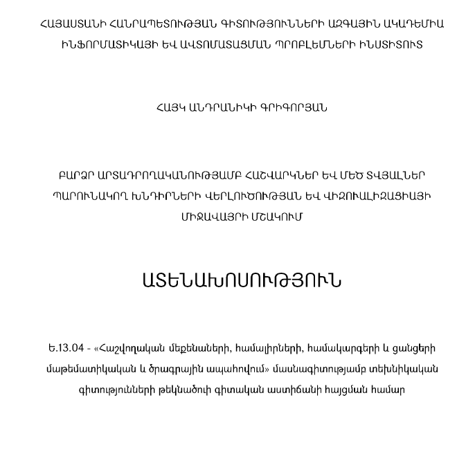 Բարձր արտադրողականությամբ հաշվարկներ և մեծ տվյալներ պարունակող խնդիրների վերլուծության և վիզուալիզացիայի միջավայրի մշակում