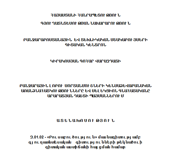 Բանջարային լոբու սորտանմուշների կենսաձևաբանական առանձնահատկությունները և սելեկցիոն գնահատականը Արարատյան դաշտի պայմաններում 