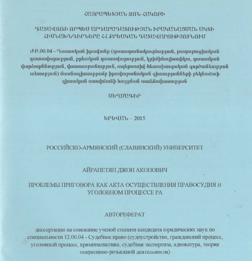 Դատավճռի որպես արդարադատության իրականացման ակտի հիմնախնդիրները ՀՀ քրեական դատավարությունում
