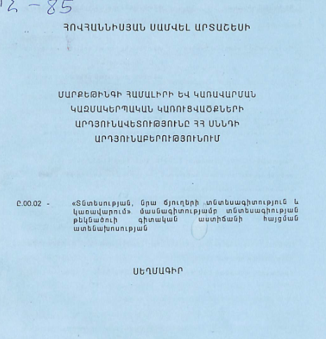 Մարքեթինգի համալիրի և կառավարման կազմակերպական կառուցվածքների արդյունավետությունը ՀՀ սննդի արդյունաբերությունում