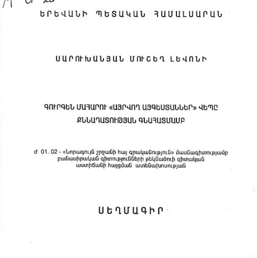 Գուրգեն Մահարու «Այրվող այգեստաններ» վեպը քննադատության գնահատմամբ