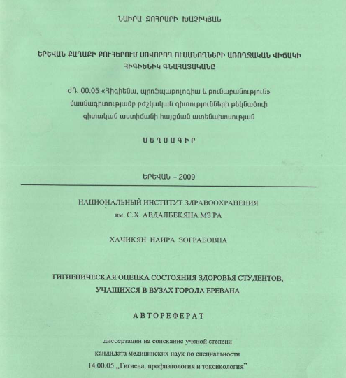 Երևան քաղաքի բուհերում սովորող ուսանողների առողջական վիճակի հիգիենիկ գնահատականը