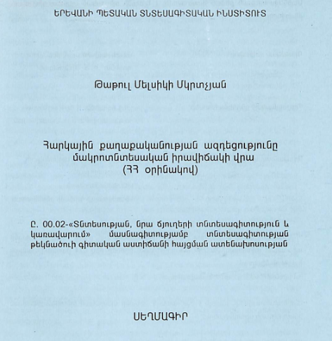 Հարկային քաղաքականության ազդեցությունը մակրոտնտեսական իրավիճակի վրա (ՀՀ օրինակով)