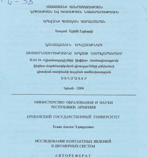 Կոնտակտային երևույթների ուսումնասիրությունը երկչափ համակարգերում