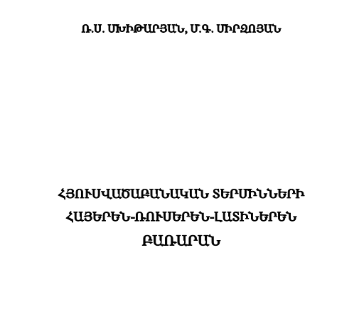 Հյուսվածաբանական տերմինների հայերեն-ռուսերեն-լատիներեն բառարան