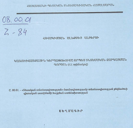 Կառուցվածքային կերպափոխումը որպես տնտեսական զարգացման գործոն (ՀՀ օրինակով)