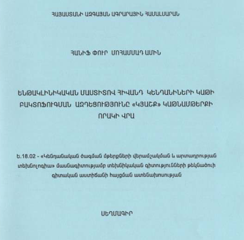 Ենթակլինիկական մաստիտով հիվանդ կենդանիների կաթի բակտոֆուգման ազդեցությունը «Կյաշք» կաթնամթերքի որակի վրա